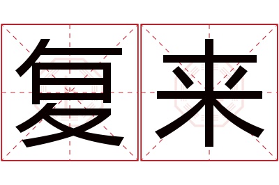 复来名字寓意