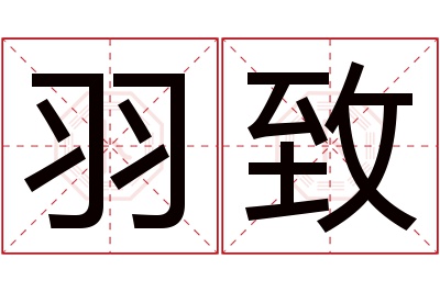 羽致名字寓意