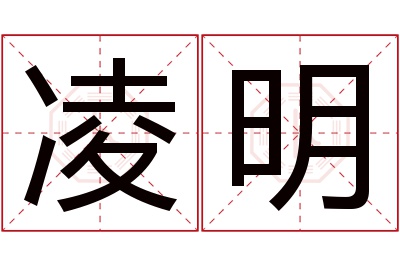 凌明名字寓意