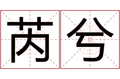 芮兮名字寓意