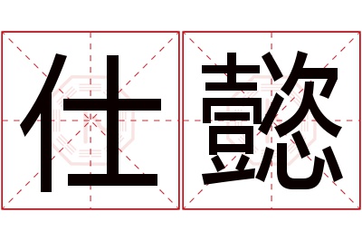 仕懿名字寓意