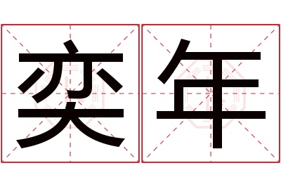 奕年名字寓意