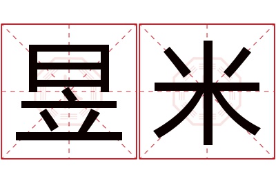 昱米名字寓意