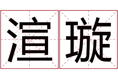 渲璇名字寓意