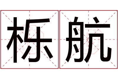 栎航名字寓意