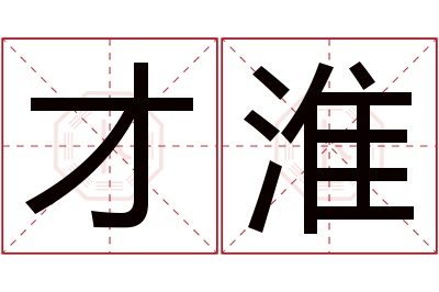 才淮名字寓意