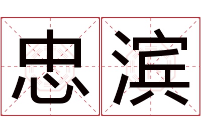 忠滨名字寓意