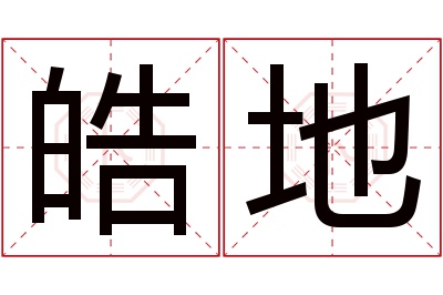 皓地名字寓意