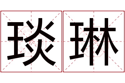 琰琳名字寓意