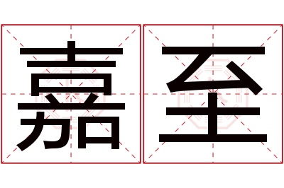 嘉至名字寓意