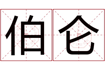 伯仑名字寓意