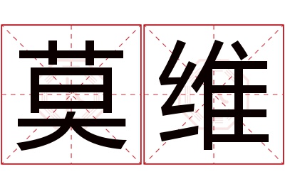 莫维名字寓意