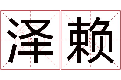 泽赖名字寓意