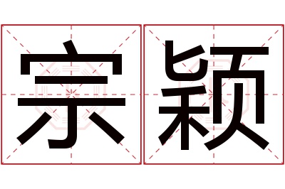 宗颖名字寓意