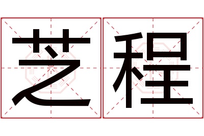 芝程名字寓意