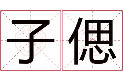 子偲名字寓意