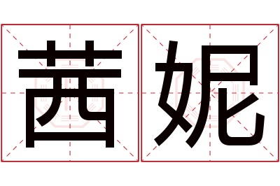 茜妮名字寓意