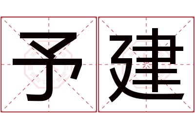 予建名字寓意