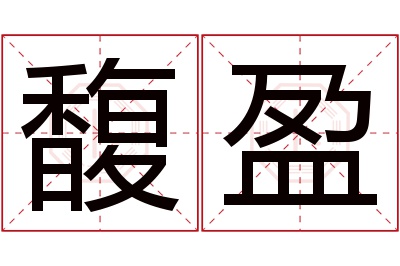 馥盈名字寓意