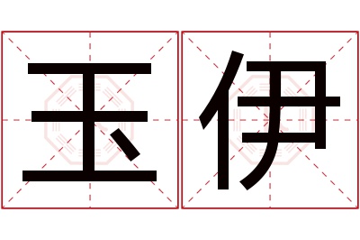 玉伊名字寓意