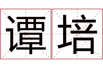 谭培名字寓意