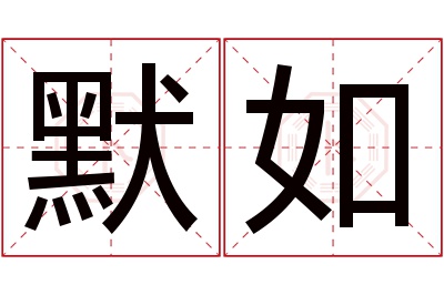 默如名字寓意