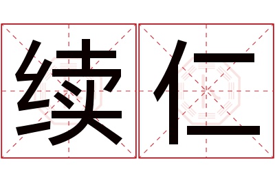 续仁名字寓意