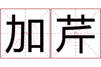 加芹名字寓意