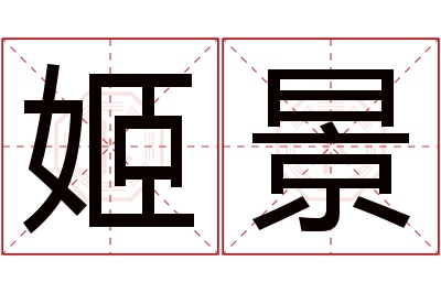 姬景名字寓意