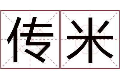 传米名字寓意