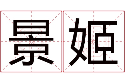 景姬名字寓意