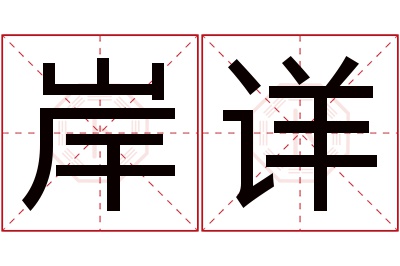 岸详名字寓意