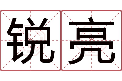 锐亮名字寓意