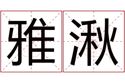 雅湫名字寓意 雅湫名字寓意