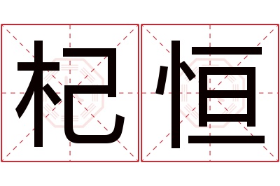 杞恒名字寓意