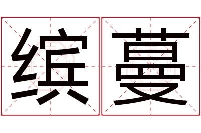 缤蔓名字寓意