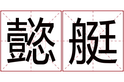 懿艇名字寓意