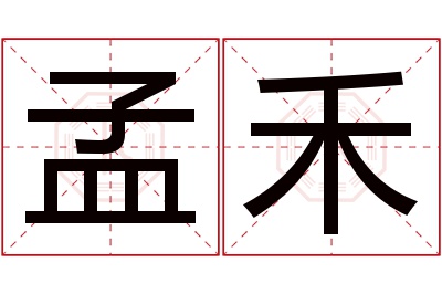 孟禾名字寓意