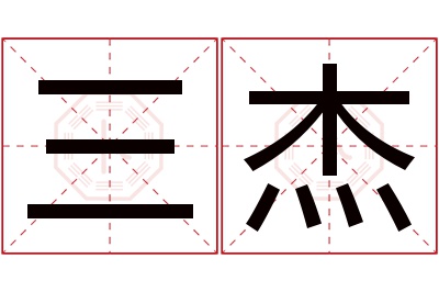 三杰名字寓意