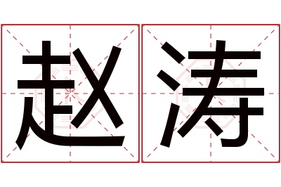 赵涛名字寓意