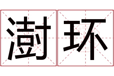 澍环名字寓意