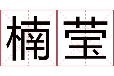 楠莹名字寓意