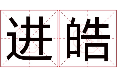 进皓名字寓意