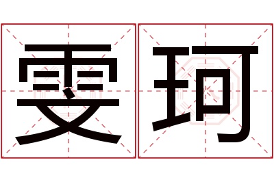 雯珂名字寓意