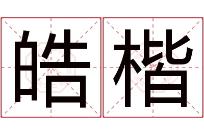 皓楷名字寓意