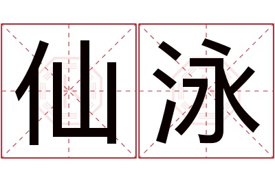 仙泳名字寓意