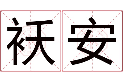 袄安名字寓意