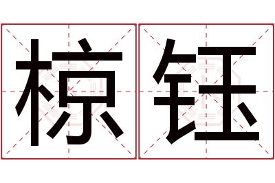 椋钰名字寓意