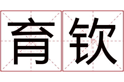 育钦名字寓意