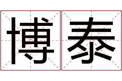 博泰名字寓意